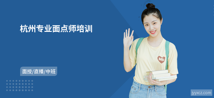 杭州专业面点师培训