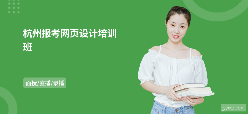 杭州报考网页设计培训班