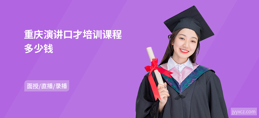 重庆演讲口才培训课程多少钱