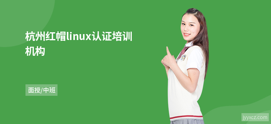 杭州红帽linux认证培训机构