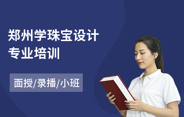 郑州学珠宝设计专业培训