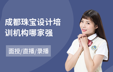 成都珠宝设计培训机构哪家强(零基础珠宝设计培训学校)
