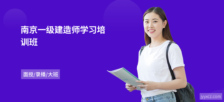 南京一级建造师学习培训班