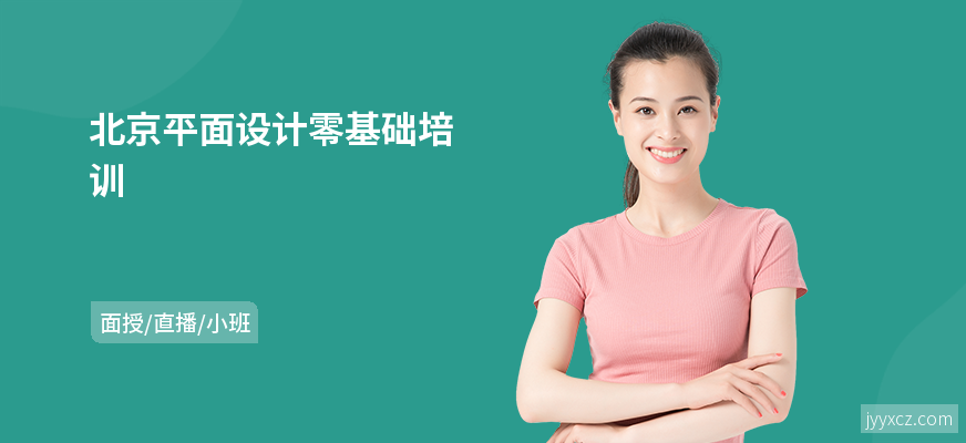 北京平面设计零基础培训