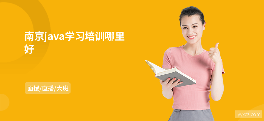 南京java学习培训哪里好