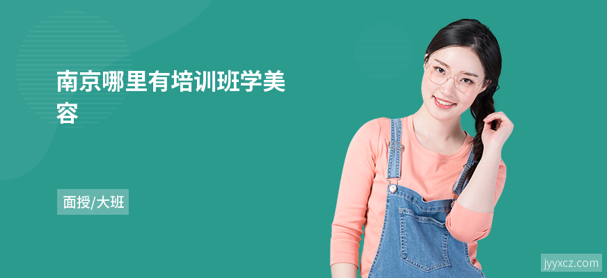 南京哪里有培训班学美容