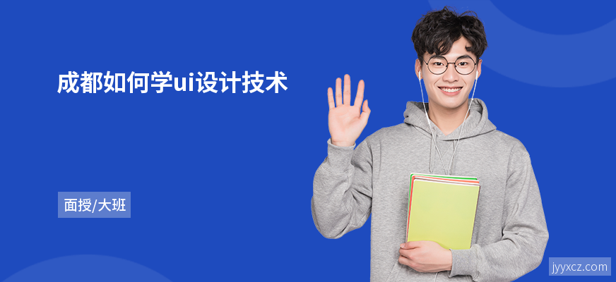 成都如何学ui设计技术
