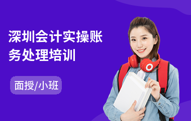 深圳会计实操账务处理培训(哪里有会计实操培训学校)