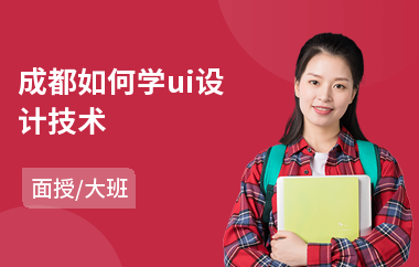 成都如何学ui设计技术