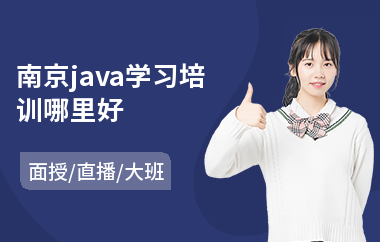 南京java学习培训哪里好(java程序员考试认证培训)