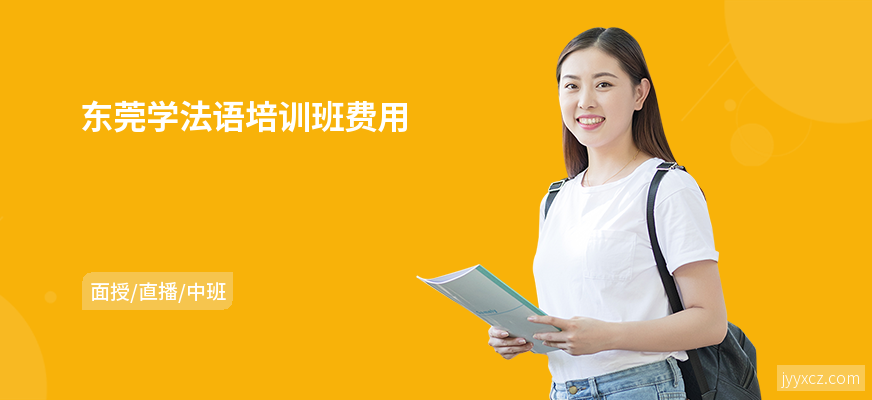 东莞学法语培训班费用