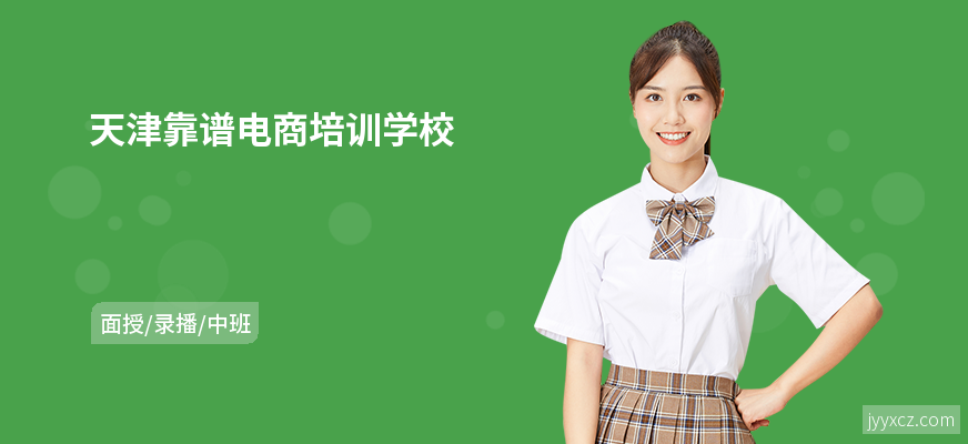 天津靠谱电商培训学校