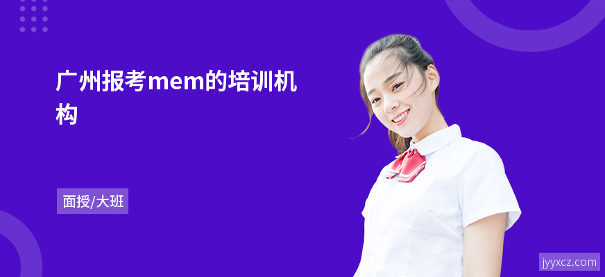 广州报考mem的培训机构