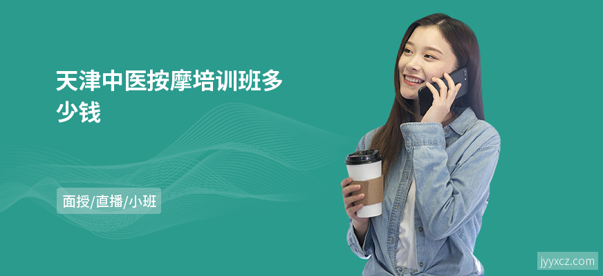 天津中医按摩培训班多少钱