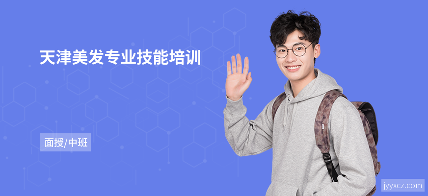 天津美发专业技能培训