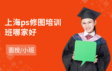 上海ps修图培训班哪家好
