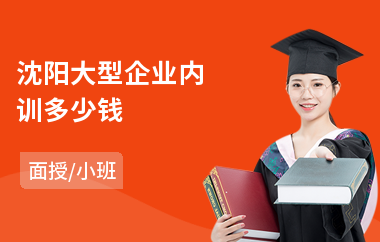 沈阳大型企业内训多少钱