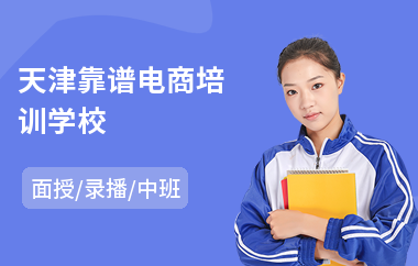 天津靠谱电商培训学校
