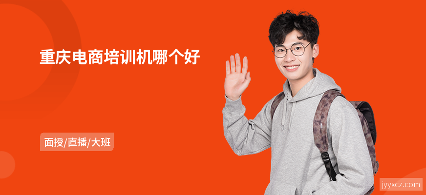 重庆电商培训机哪个好