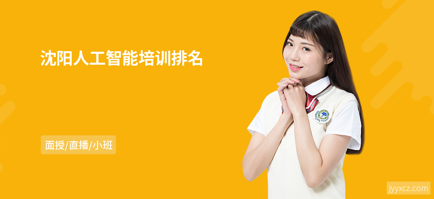 沈阳人工智能培训排名