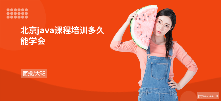 北京java课程培训多久能学会