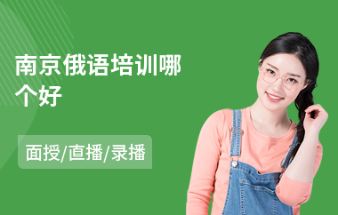 南京俄语培训哪个好