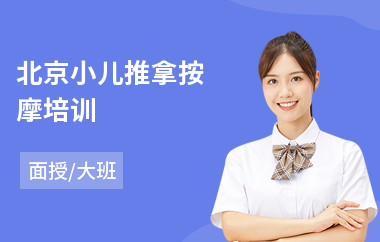 北京小儿推拿按摩培训