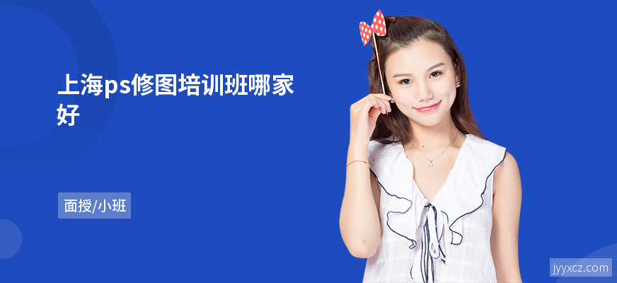 上海ps修图培训班哪家好