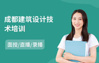 成都建筑设计技术培训