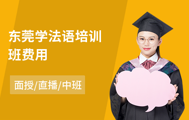 东莞学法语培训班费用
