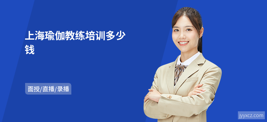 上海瑜伽教练培训多少钱