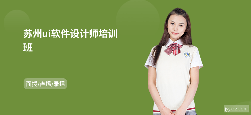 苏州ui软件设计师培训班