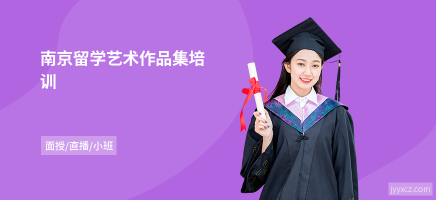 南京留学艺术作品集培训