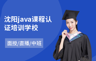 沈阳java课程认证培训学校(java编程技术培训班)