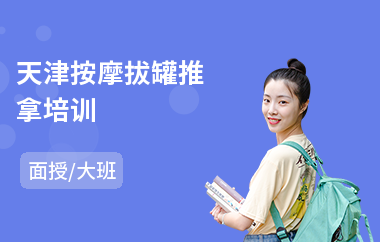 天津按摩拔罐推拿培训