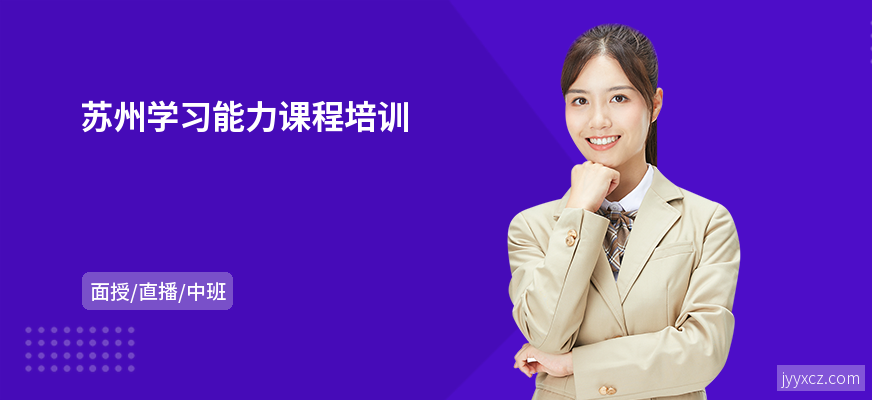 苏州学习能力课程培训