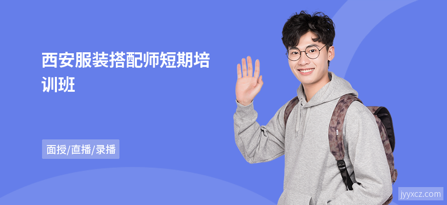 西安服装搭配师短期培训班