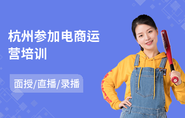 杭州参加电商运营培训