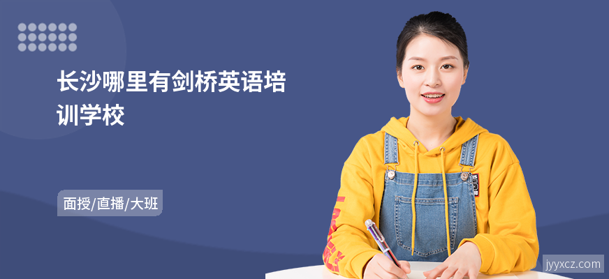 长沙哪里有剑桥英语培训学校