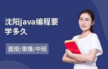 沈阳java编程要学多久