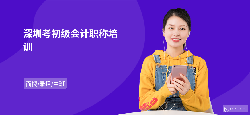 深圳考初级会计职称培训