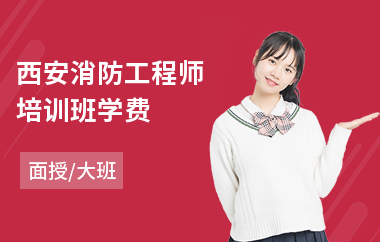 西安消防工程师培训班学费