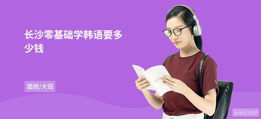 长沙零基础学韩语要多少钱