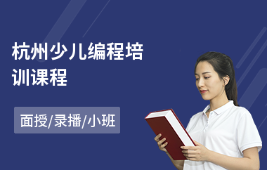 杭州少儿编程培训课程(青少儿编程培训机构)