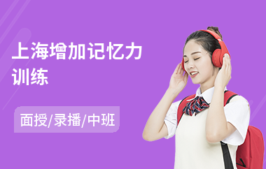 上海增加记忆力训练