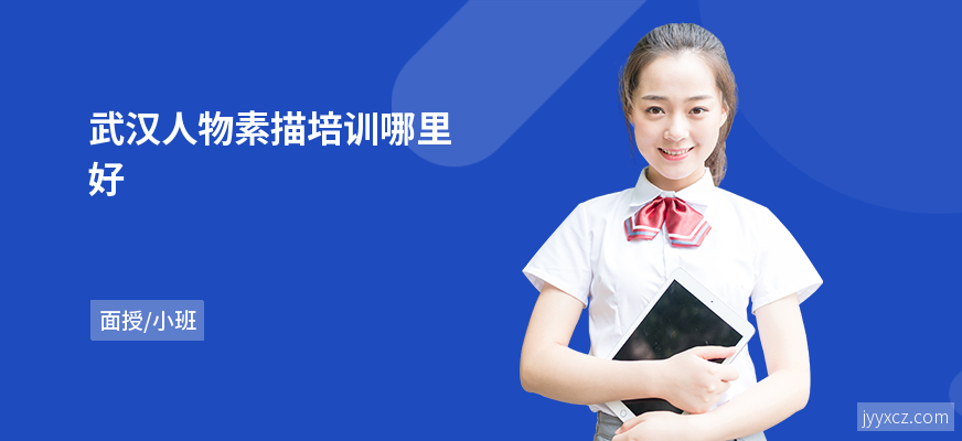 武汉人物素描培训哪里好