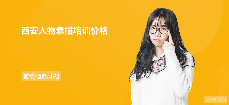 西安人物素描培训价格
