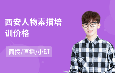 西安人物素描培训价格(素描培训费用)