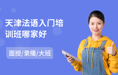 天津法语入门培训班哪家好(法语tef培训)