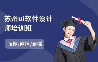 苏州ui软件设计师培训班